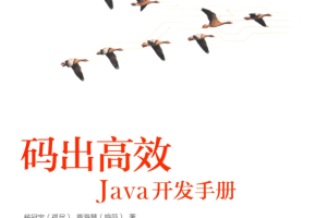 码出高效：Java开发手册 PDF