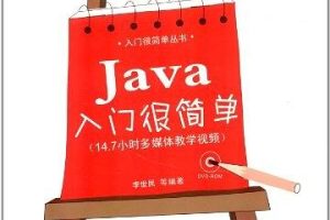 《Java入门很简单》PDF 下载