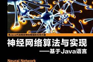 神经网络算法与实现基于Java语言 PDF