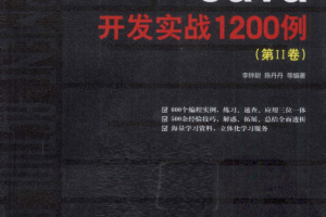 《Java开发实战1200例（第2卷）》PDF 下载