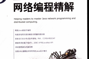 《Java网络编程精解（孙卫琴）》PDF 下载