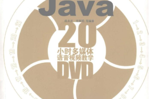 《21天学通Java》PDF