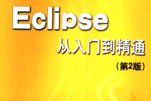 《Eclipse从入门到精通（第2版）》PDF 下载