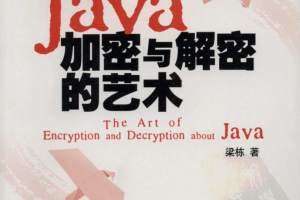 《Java加密与解密的艺术》PDF 下载