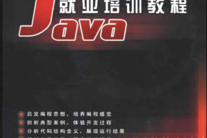 《Java就业培训教程》PDF 下载