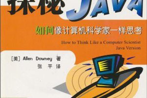 《探秘Java-如何像计算机科学家一样思考》PDF 下载