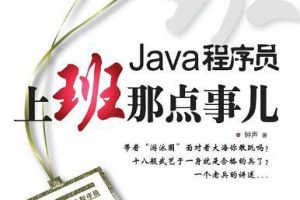 《Java程序员，上班那点事儿》PDF 下载