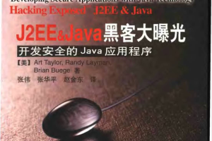 《J2EE&Java黑客大曝光-开发安全的Java应用》PDF 下载