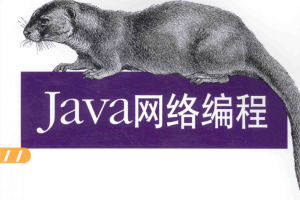 《Java网络编程（第4版）》PDF 下载