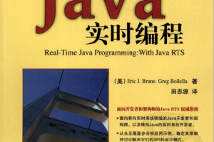 《Java 实时编程》PDF 下载