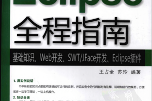 《Eclipse全程指南-基础知识、Web开发、SWT/JFace开发、Eclipse插件》PDF 下载