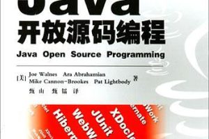 《Java开放源码编程》PDF 下载