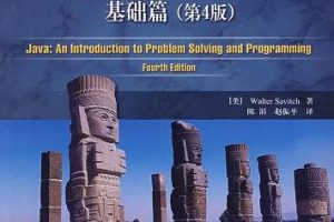 《Java程序设计与问题解决：基础篇（第4版）》PDF 下载