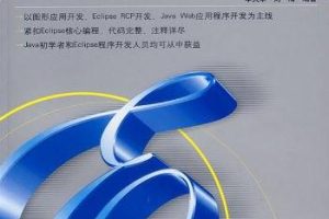 《Eclipse核心编程—插件、界面与Web开发》PDF 下载