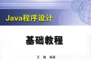 《Java程序设计基础教程》PDF 下载