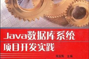 《Java数据库系统项目开发实践》PDF 下载