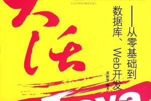 《大话JAVA：从零基础到数据库、WEB开发》PDF 下载