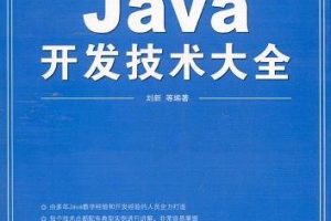 《Java开发技术大全》PDF 下载