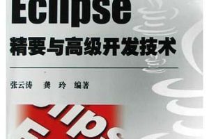 《Eclipse精要与高级开发技术》PDF 下载