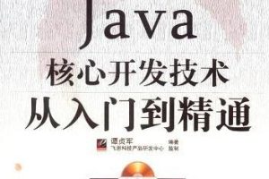 《编程大讲坛：Java核心开发技术从入门到精通》PDF 下载