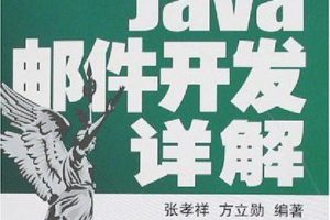 《JAVA邮件开发详解》PDF 下载