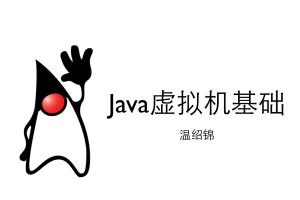 《Java虚拟机基础》PDF 下载