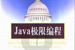 《Java极限编程》PDF 下载