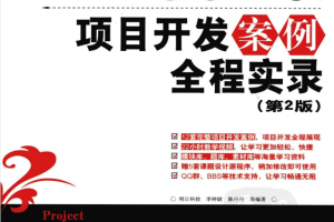 《Java项目开发案例全程实录（第2版）》PDF 下载（附源码）