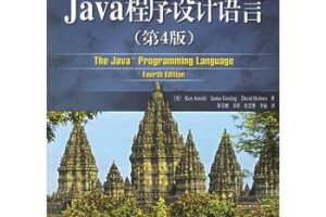 《Java程序设计语言-第4版》PDF 下载