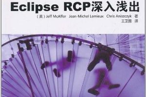 《Eclipse RCP深入浅出（原书第2版）》PDF 下载