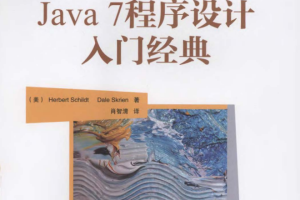 《Java 7程序设计》PDF 下载