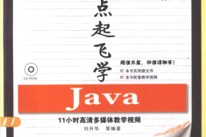 《零点起飞学Java》PDF 下载