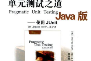 《单元测试之道Java版：使用JUnit》PDF 下载