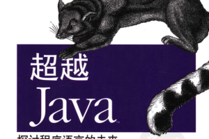 《超越java：探讨程序语言的未来》PDF 下载