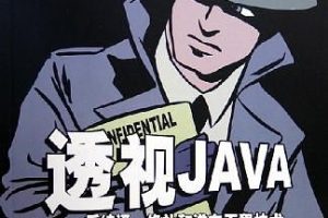 《透视JAVA——反编译、修补和逆向工程技术》PDF 下载