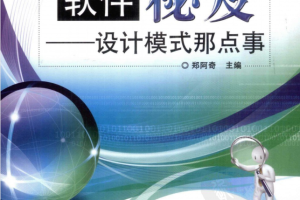 《软件秘笈──设计模式那点事》PDF 下载