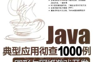 《Java 典型应用彻查1000例-图形与网络游戏开发》PDF 下载