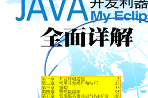 《Java开发利器Myeclipse全面详解》PDF 下载