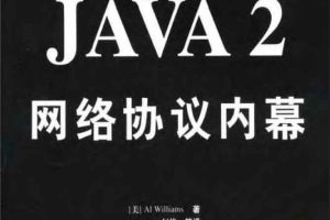 《Java2网络协议技术内幕》PDF 下载