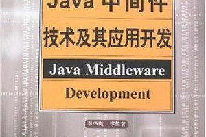 《Java中间件技术及其应用开发》PDF 下载