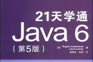 《21天学通Java 6（第5版）》PDF 下载