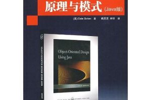 《面向对象设计原理与模式（Java版）》PDF 下载