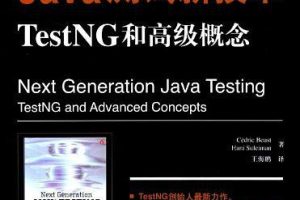 《Java测试新技术TestNG和高级概念》PDF 下载