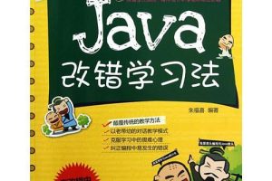 《Java改错学习法》PDF 下载