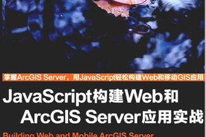 javascript构建Web和ArcGIS Server应用实战 中文pdf_前端开发教程