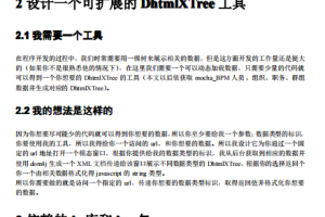 DHtmlXTree应用（基础篇） 中文PDF_前端开发教程