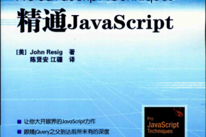 精通javascript（第2版） 完整pdf_前端开发教程