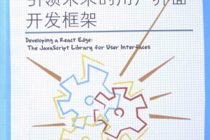 React 引领未来的用户界面开发框架 pdf_前端开发教程