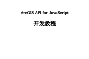 ArcGIS API for javascript 开发教程 中文PDF_前端开发教程