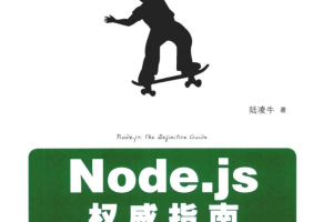 Node.js权威指南 中文_前端开发教程